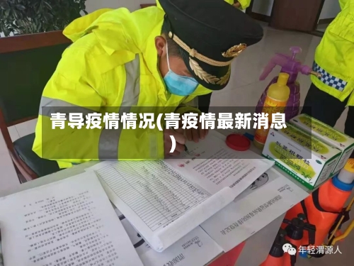 青导疫情情况(青疫情最新消息)-第2张图片