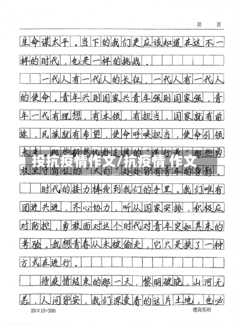 投抗疫情作文/抗疫情 作文