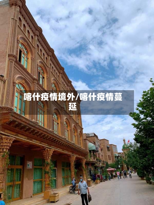 喀什疫情境外/喀什疫情蔓延
