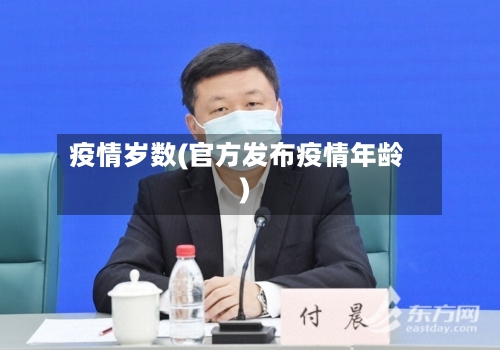 疫情岁数(官方发布疫情年龄)