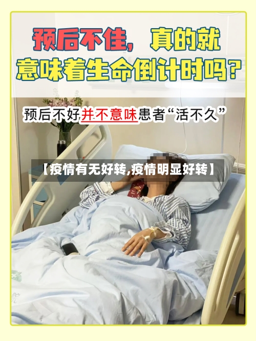 【疫情有无好转,疫情明显好转】