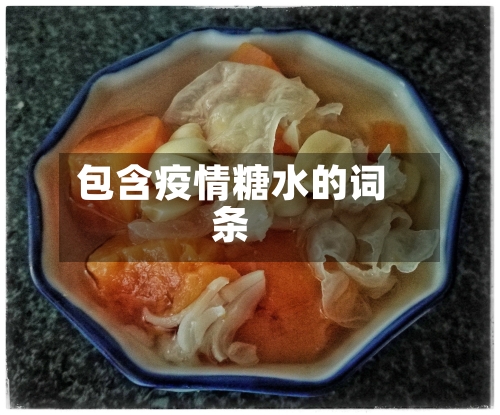 包含疫情糖水的词条-第3张图片