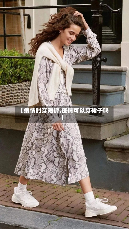 【疫情时穿短裤,疫情可以穿裙子吗】