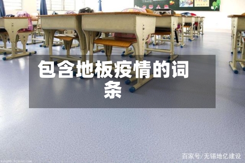 包含地板疫情的词条-第2张图片