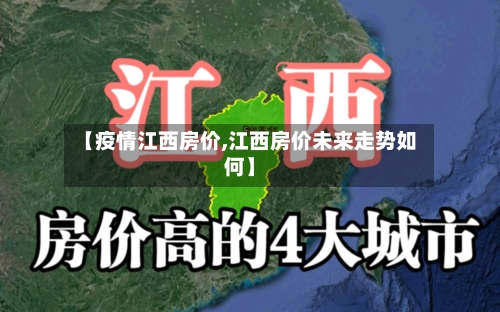 【疫情江西房价,江西房价未来走势如何】-第2张图片