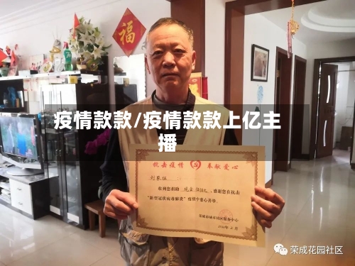 疫情款款/疫情款款上亿主播