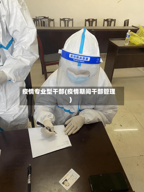 疫情专业型干部(疫情期间干部管理)-第3张图片