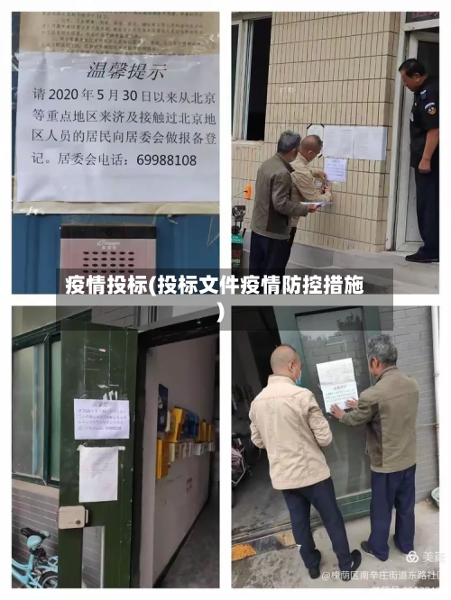 疫情投标(投标文件疫情防控措施)