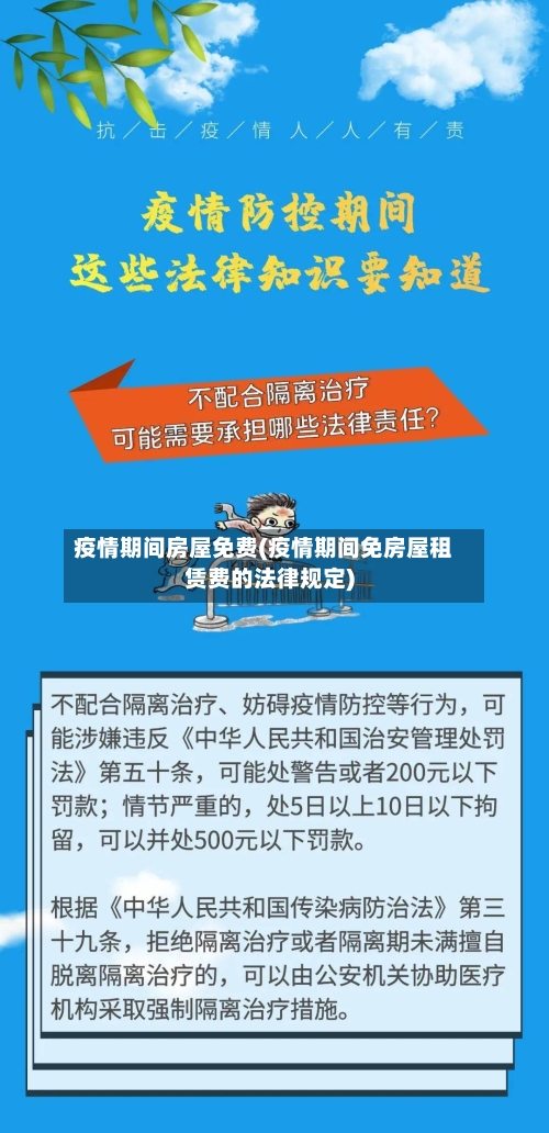 疫情期间房屋免费(疫情期间免房屋租赁费的法律规定)