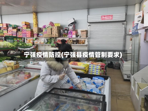 宁强疫情防控(宁强县疫情管制要求)