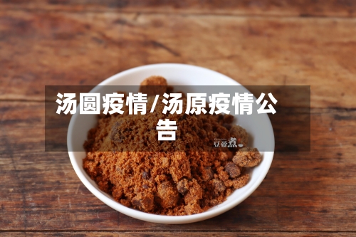 汤圆疫情/汤原疫情公告-第2张图片