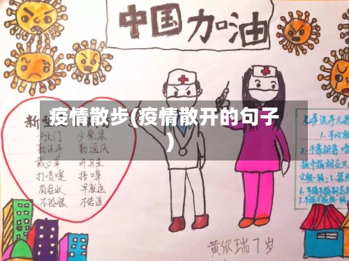 疫情散步(疫情散开的句子)-第2张图片