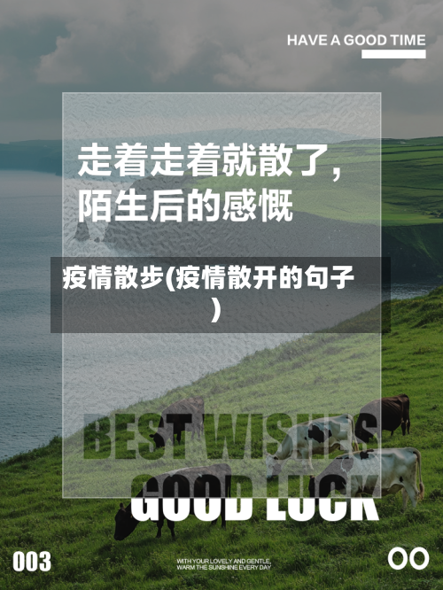 疫情散步(疫情散开的句子)