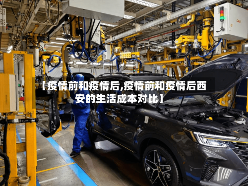 【疫情前和疫情后,疫情前和疫情后西安的生活成本对比】