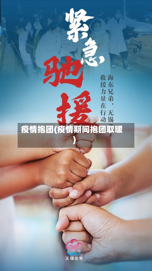疫情抱团(疫情期间抱团取暖)