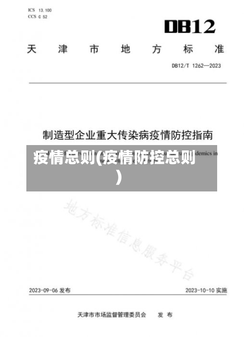 疫情总则(疫情防控总则)