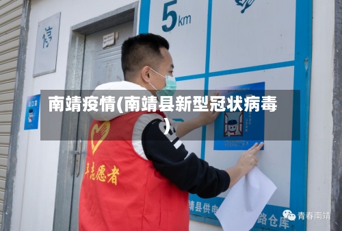 南靖疫情(南靖县新型冠状病毒)-第2张图片