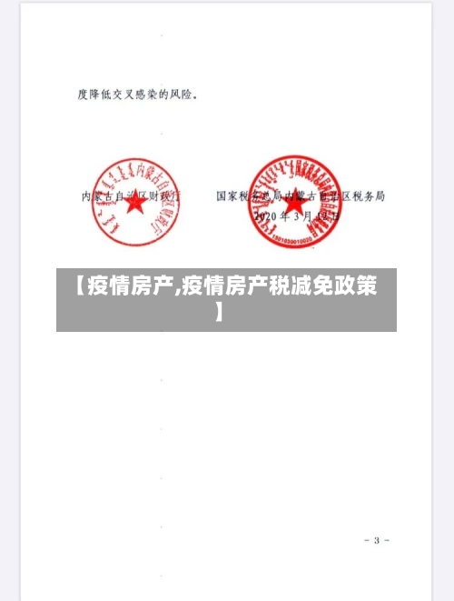 【疫情房产,疫情房产税减免政策】