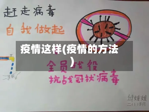 疫情这样(疫情的方法)