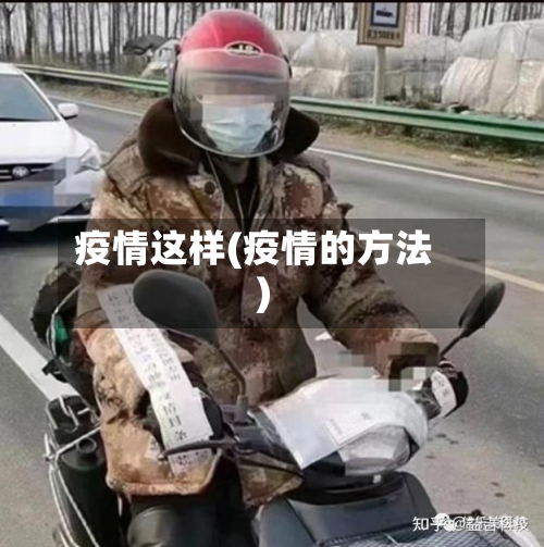 疫情这样(疫情的方法)-第2张图片