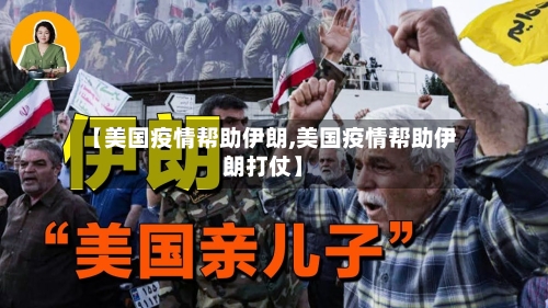 【美国疫情帮助伊朗,美国疫情帮助伊朗打仗】-第2张图片