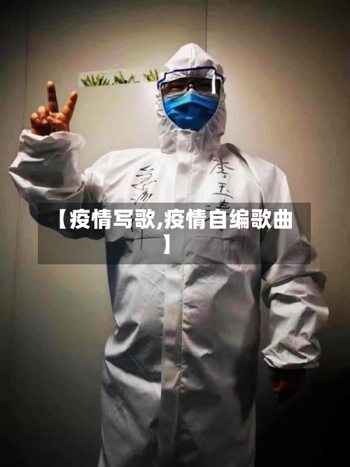 【疫情写歌,疫情自编歌曲】