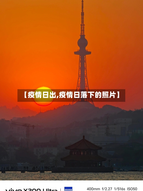 【疫情日出,疫情日落下的照片】-第2张图片