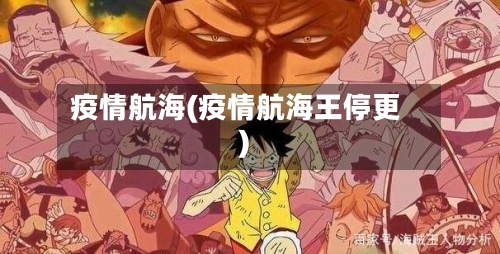 疫情航海(疫情航海王停更)-第2张图片