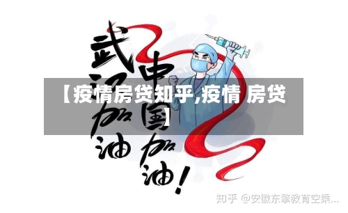 【疫情房贷知乎,疫情 房贷】