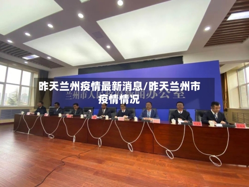 昨天兰州疫情最新消息/昨天兰州市疫情情况-第3张图片