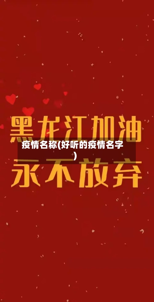 疫情名称(好听的疫情名字)