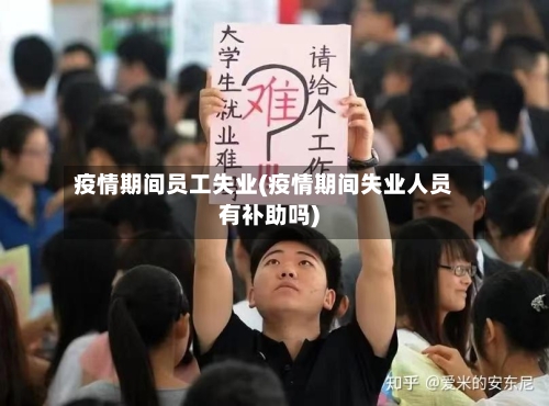疫情期间员工失业(疫情期间失业人员有补助吗)-第2张图片