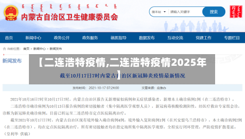 【二连浩特疫情,二连浩特疫情2025年】