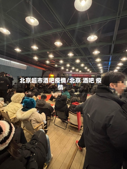 北京超市酒吧疫情/北京 酒吧 疫情-第3张图片