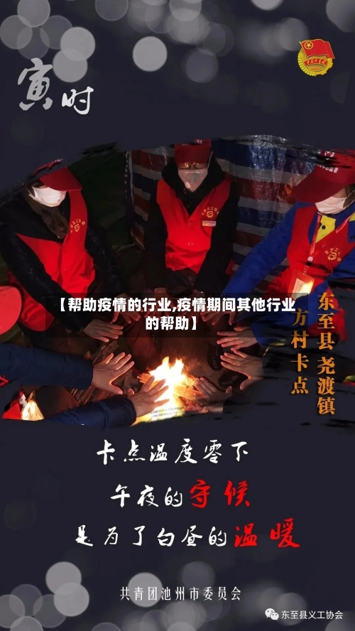 【帮助疫情的行业,疫情期间其他行业的帮助】