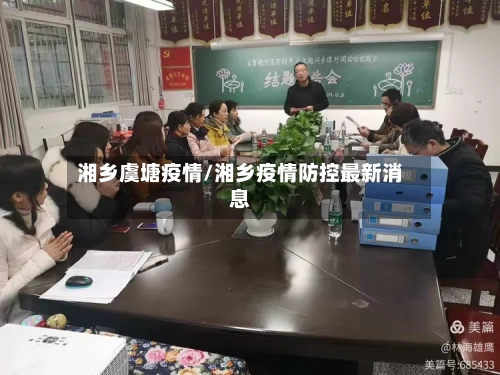 湘乡虞塘疫情/湘乡疫情防控最新消息-第2张图片