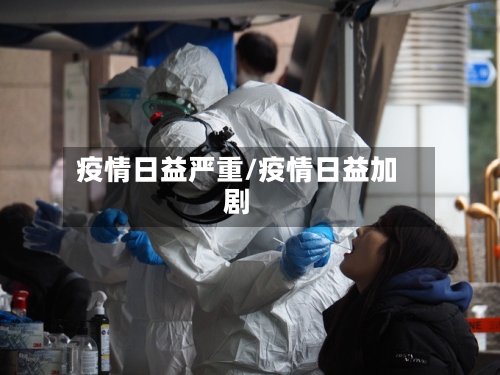 疫情日益严重/疫情日益加剧