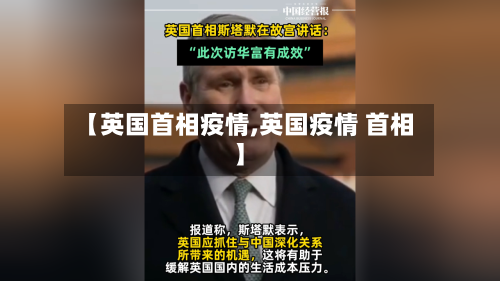 【英国首相疫情,英国疫情 首相】-第3张图片