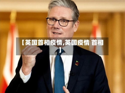 【英国首相疫情,英国疫情 首相】