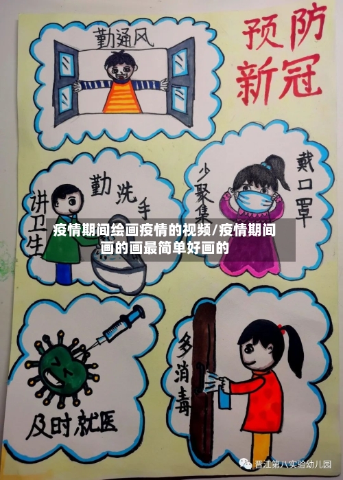 疫情期间绘画疫情的视频/疫情期间画的画最简单好画的-第2张图片