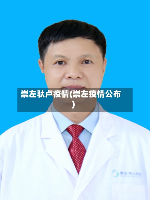 崇左驮卢疫情(崇左疫情公布)