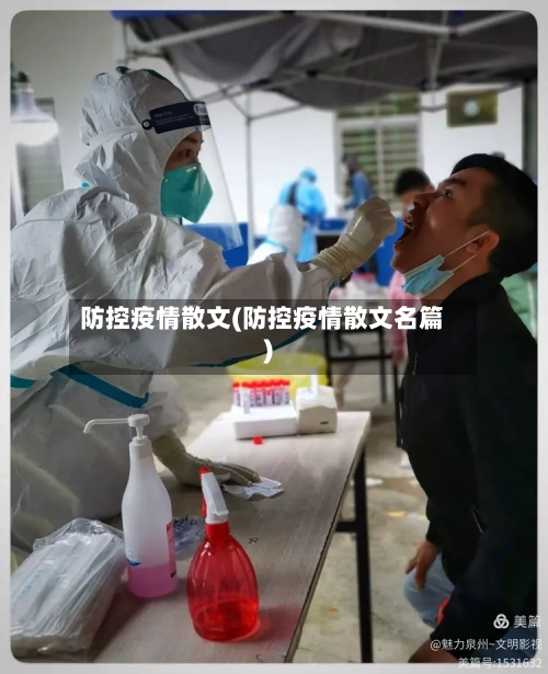 防控疫情散文(防控疫情散文名篇)-第2张图片