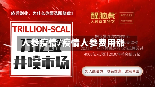 人参疫情/疫情人参费用涨-第3张图片