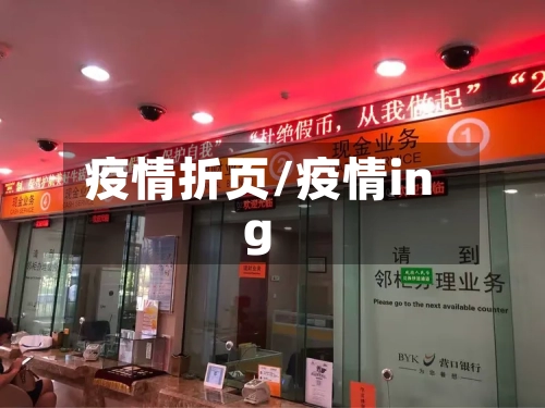 疫情折页/疫情ing