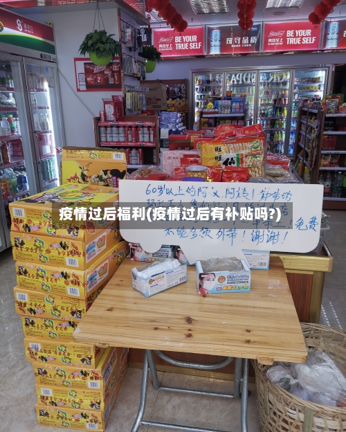疫情过后福利(疫情过后有补贴吗?)