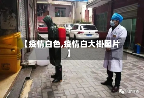 【疫情白色,疫情白大褂图片】