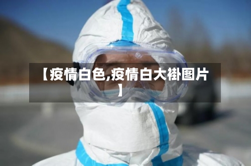 【疫情白色,疫情白大褂图片】-第2张图片