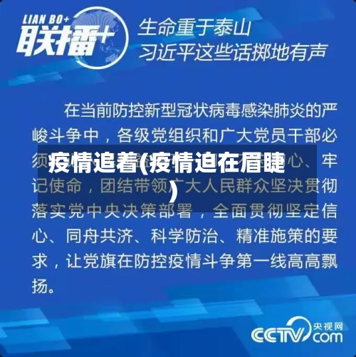 疫情追着(疫情迫在眉睫)