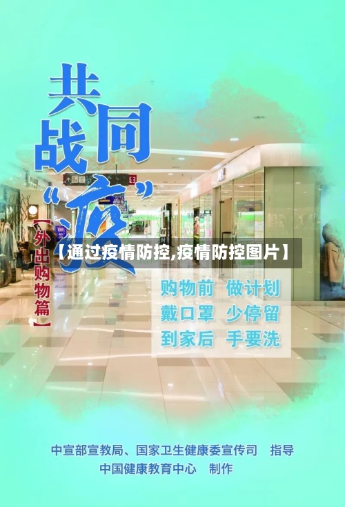 【通过疫情防控,疫情防控图片】