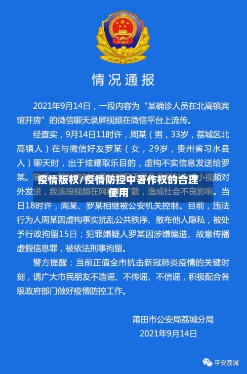 疫情版权/疫情防控中著作权的合理使用